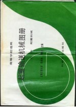 起重输送机械图册 上 起重机械