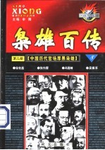 枭雄百传 第2部 中国历代官场厚黑枭雄 第8卷