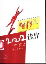 《中国青年》2002年佳作