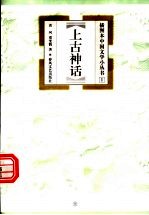 上古神话