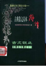 (笺图)古典散文基本解读 4 续古文观止 1 先秦文·秦汉文