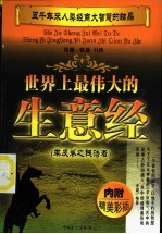 世界上最伟大的生意经 羊皮卷之钱语者