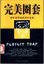 完美圈套 要时刻警戒的潜在危机