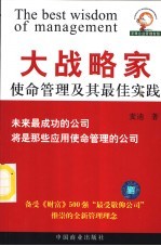 大战略家 使命管理及其最佳实践