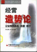 经营造势论 企业家的心态、心智、心计