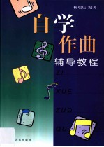 自学作曲辅导教程