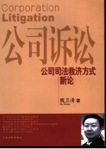 公司诉讼 公司司法救济方式新论