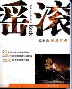 摇滚乐速查手册