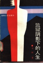 监狱阴影下的人生