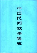 中国民间故事集成 甘肃卷