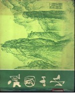 祖国山水