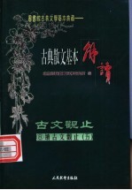 (笺图)古典散文基本解读 古文观止 续古文观止 5