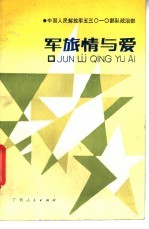 军旅情与爱