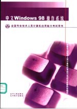 全国专业技术人员计算机应用能力考试用书 中文Windows 98操作系统