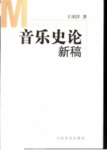 音乐史论新稿