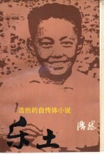 乐土 浩然的自传体小说