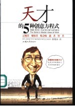 天才的5种创意方程式