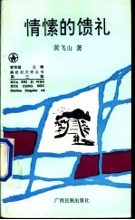 情愫的馈礼