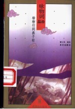 杨柳行间燕子轻 咏物词品珍