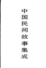 中国民间故事集成 辽宁卷