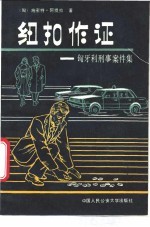 纽扣作证 匈牙利刑事案件集