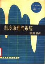 制冷原理与系统 能量解析