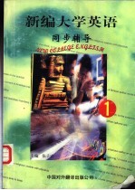 新编大学英语同步辅导 第1册