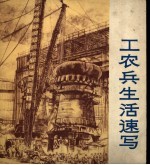 工农兵生活速写 第2集