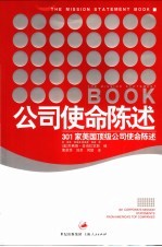 公司使命陈述 301家美国顶级公司使命陈述