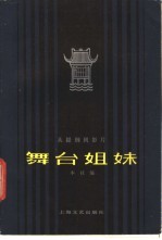 舞台姐妹 从提纲到影片