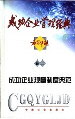 成功企业管理经典读本 卷2