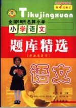全国68所名牌小学 小学语文 题库精选 毕业总复习