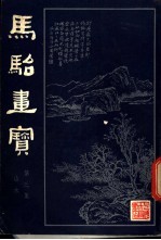 马骀画宝 3 山水书诀 上