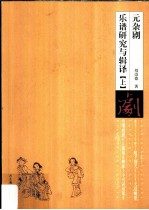 元杂剧乐谱研究与辑译 上下 元杂剧乐谱辑译