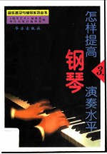 怎样提高钢琴演奏水平 3
