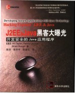 J2EE & Java黑客大曝光 开发安全的Java应用程序