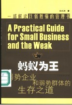 蚂蚁为王 弱势企业和弱势群体的生存之道