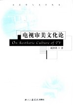 电视审美文化论