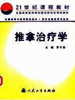 推拿治疗学