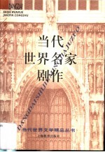 当代世界名家剧作
