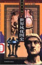世界风化图史 4、5 古罗马卷
