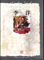 走近画家 李洋
