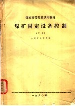 煤矿固定设备控制 下