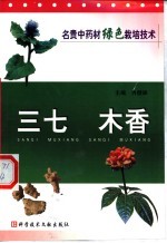 名贵中药材绿色栽培技术 三七 木香