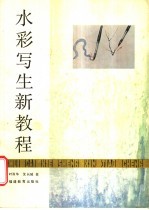 水彩写生新教程