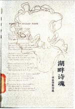湖畔诗魂 华兹华斯诗选