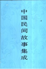 中国民间故事集成 江苏卷