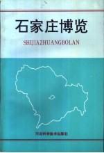 石家庄博览