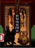 世界风化图史 11、12 君主专制时期欧洲卷