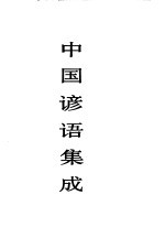 中国谚语集成 江苏卷
